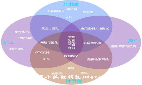 详细指南：如何下载小狐狸钱包（MetaMask）并安全使用