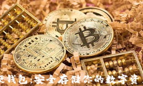 
比特币硬钱包：安全存储你的数字资产小指南