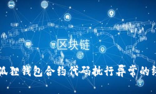 解决小狐狸钱包合约代码执行异常的终极指南