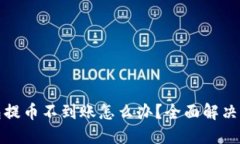 小狐狸钱包提币不到账怎么办？全面解决方案与