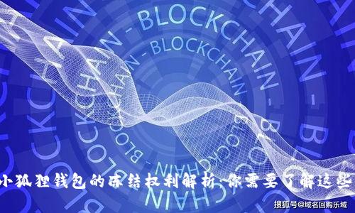 小狐狸钱包的冻结权利解析：你需要了解这些！