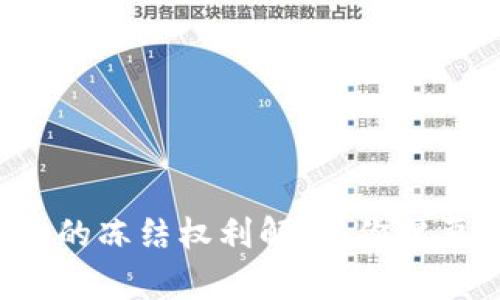小狐狸钱包的冻结权利解析：你需要了解这些！
