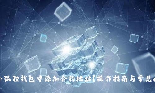 如何在小狐狸钱包中添加合约地址？操作指南与常见问题解答