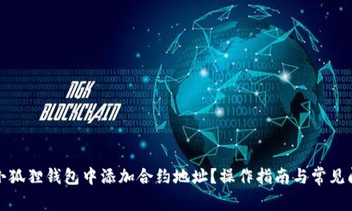 如何在小狐狸钱包中添加合约地址？操作指南与常见问题解答