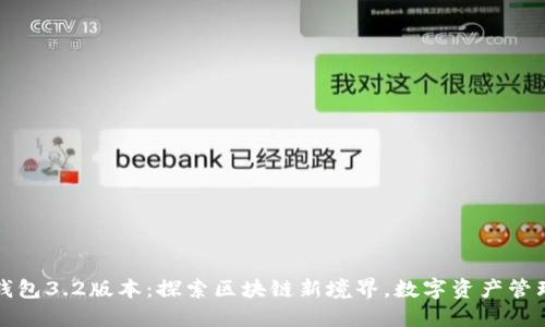 小狐狸钱包3.2版本：探索区块链新境界，数字资产管理更轻松
