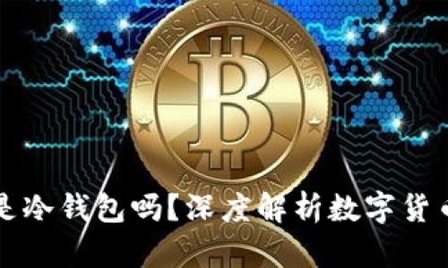 小狐狸钱包是冷钱包吗？深度解析数字货币安全的秘笈