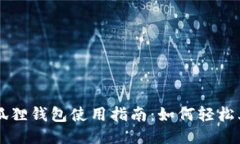 小狐狸钱包使用指南：如何轻松上手