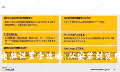 小狐狸钱包电脑设置全攻略：从安装到使用的全面指导