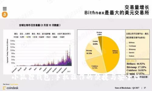 小狐狸钱包：手机操作的便捷与安全性