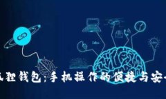 小狐狸钱包：手机操作的便捷与安全性