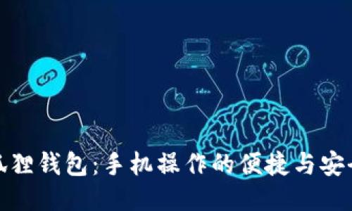 小狐狸钱包：手机操作的便捷与安全性