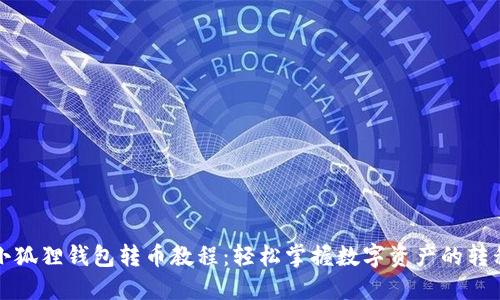 小狐狸钱包转币教程：轻松掌握数字资产的转移