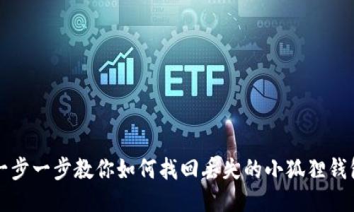 一步一步教你如何找回丢失的小狐狸钱包