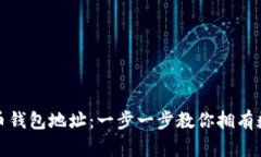 如何设置比特币钱包地址：一步一步教你拥有数