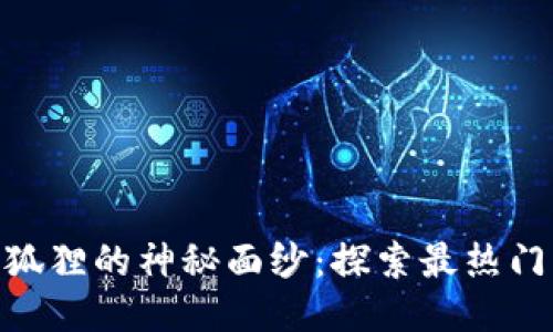 揭开Metamask小狐狸的神秘面纱：探索最热门的配件与使用技巧