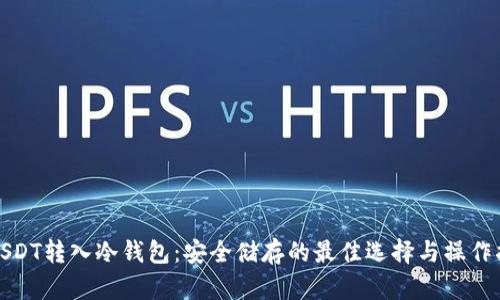 : USDT转入冷钱包：安全储存的最佳选择与操作指南