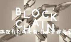 如何查看小狐狸钱包的余额：简单步骤与常见问