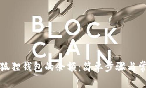 如何查看小狐狸钱包的余额：简单步骤与常见问题解答