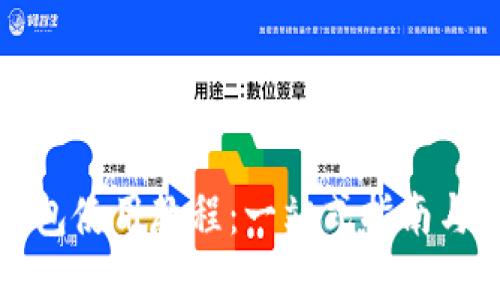 小狐狸钱包使用教程：一站式指南与图片下载