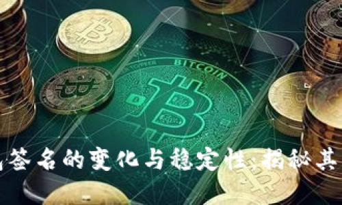 小狐狸钱包签名的变化与稳定性：揭秘其背后的秘密