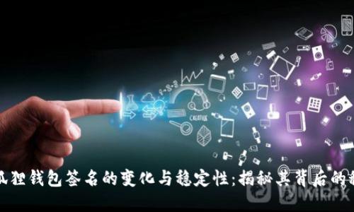 小狐狸钱包签名的变化与稳定性：揭秘其背后的秘密