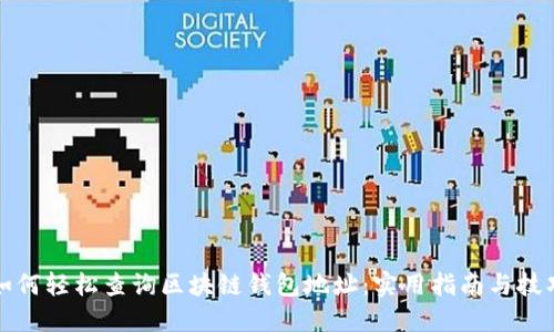 如何轻松查询区块链钱包地址：实用指南与技巧