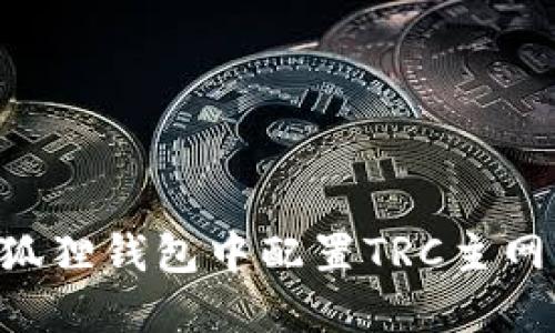 如何在小狐狸钱包中配置TRC主网：新手指南