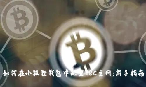 如何在小狐狸钱包中配置TRC主网：新手指南