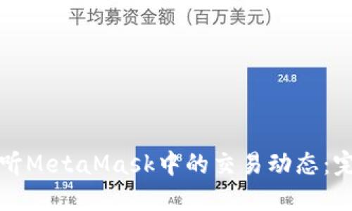 如何监听MetaMask中的交易动态：完全指南
