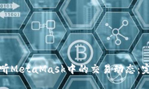 如何监听MetaMask中的交易动态：完全指南