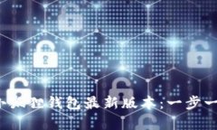 如何下载小狐狸钱包最新版本：一步一步 guide。