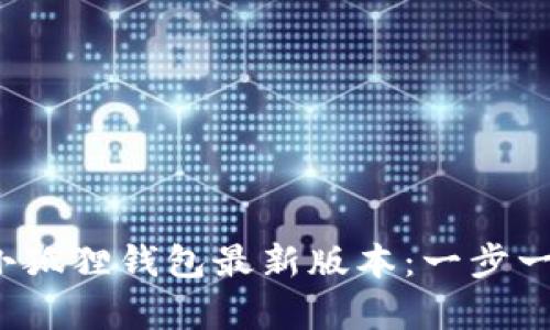 如何下载小狐狸钱包最新版本：一步一步 guide。