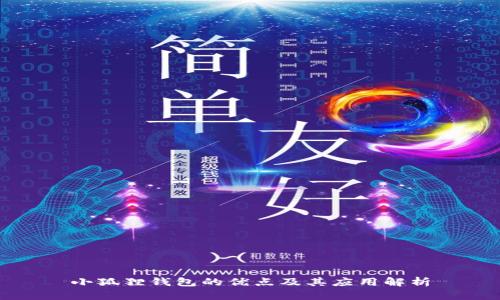 小狐狸钱包的优点及其应用解析