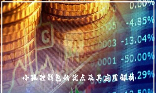 小狐狸钱包的优点及其应用解析