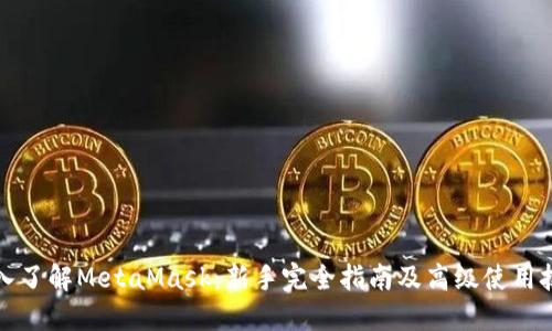 深入了解MetaMask：新手完全指南及高级使用技巧