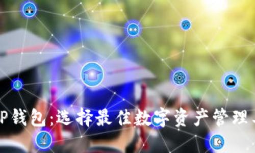 小狐狸钱包与TP钱包：选择最佳数字资产管理工具的终极指南