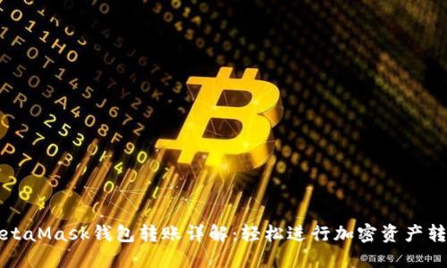 MetaMask钱包转账详解：轻松进行加密资产转移