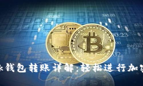 MetaMask钱包转账详解：轻松进行加密资产转移