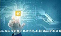beioti如何获得小狐狸钱包皮肤？揭秘获取秘籍！