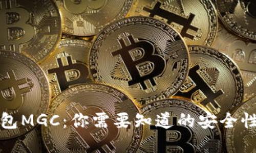 虚拟币钱包MGC：你需要知道的安全性与可靠性