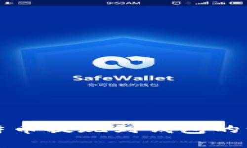 详解将比特币提现到钱包的步骤与技巧