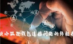 解决小狐狸钱包连接问题的终极指南