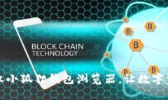 如何安全地授权小狐狸钱包浏览器，让数字资产