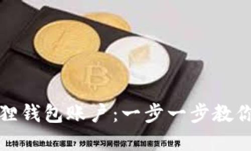 如何轻松注册小狐狸钱包账户：一步一步教你掌握数字资产管理