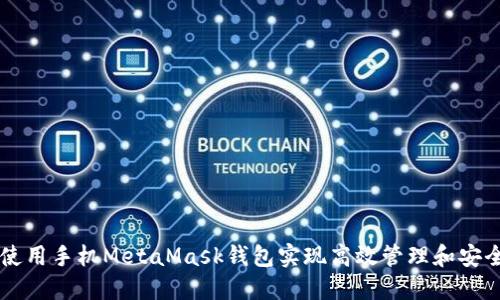 如何使用手机MetaMask钱包实现高效管理和安全交易