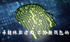 比特币转账新方式：不依赖钱包的秘密