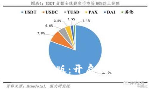 小狐狸钱包加速器官网版：开启数字资产管理的新篇章