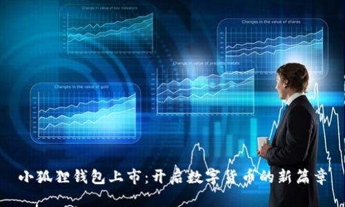 小狐狸钱包上市：开启数字货币的新篇章