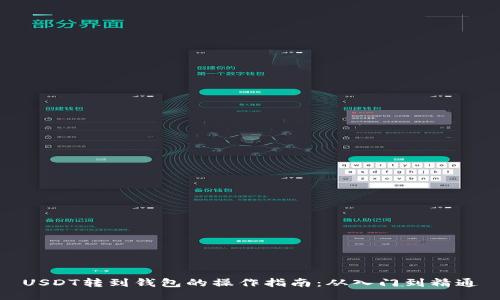 USDT转到钱包的操作指南：从入门到精通