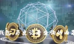 探秘小狐狸钱包：历史记录查询的内幕与解决方